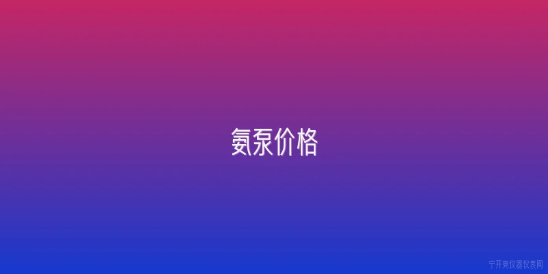 氨泵价格