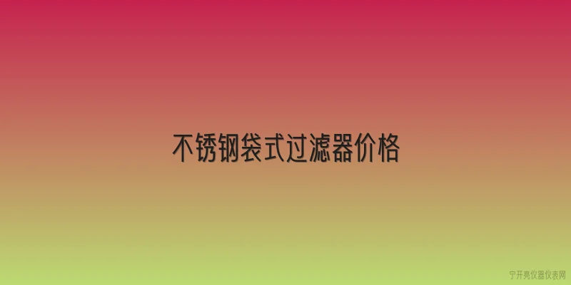 不锈钢袋式过滤器价格