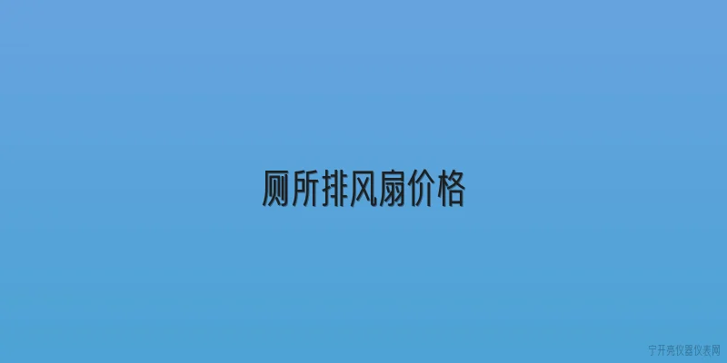 厕所排风扇价格