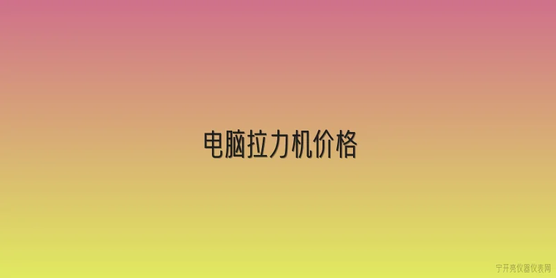 电脑拉力机价格