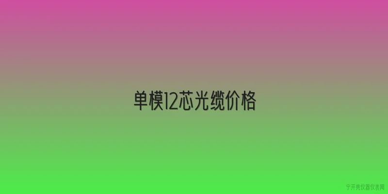 单模12芯光缆价格