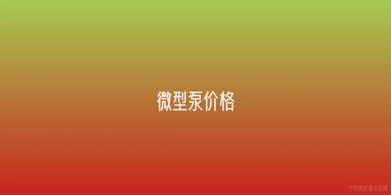 微型泵价格