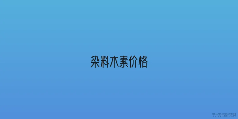 染料木素价格:2026年染料木素价格走势如何？影响价格的主要因素有哪些？ - 2026最新价格问答知识盘点大全