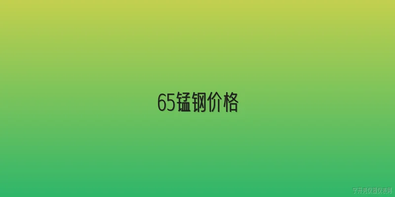 65锰钢价格:2026年65锰钢价格走势如何？ - 2026最新价格问答知识盘点大全