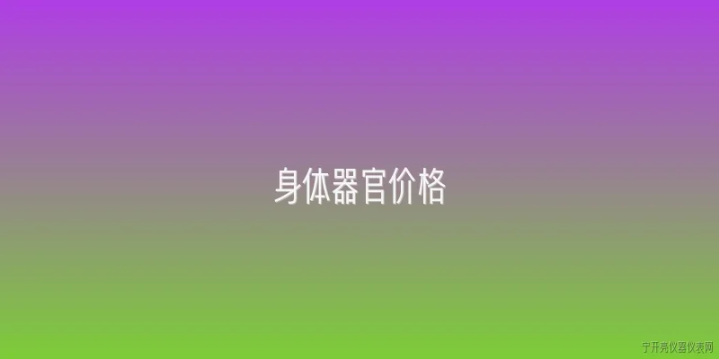 身体器官价格:2026年身体器官合法移植的市场价格是多少？ - 2026最新价格问答知识盘点大全