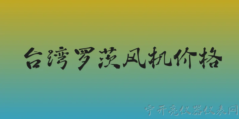台湾罗茨风机价格:2026年台湾地区罗茨风机的一般市场价格范围是多少？ - 2026最新价格问答知识盘点大全