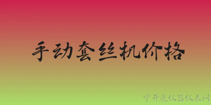 手动套丝机价格:2026年手动套丝机的市场价格大概是多少？ - 2026最新价格问答知识盘点大全