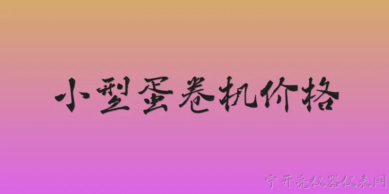 小型蛋卷机价格:小型蛋卷机的价格范围大致是多少？ - 2026最新价格问答知识盘点大全