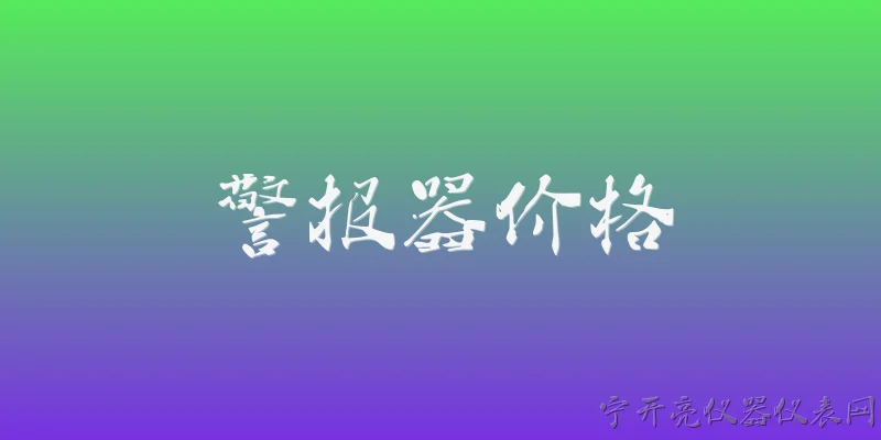 警报器价格:2024年警报器价格一般是多少？ - 2026最新价格问答知识盘点大全