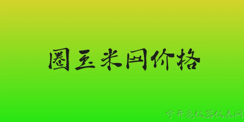 圈玉米网价格:2026年圈玉米网价格是多少？有哪些影响因素？ - 2026最新价格问答知识盘点大全