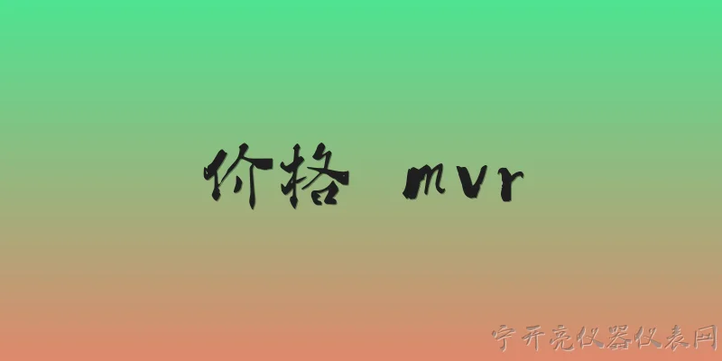 价格 mvr:什么是MVR技术，它在2026年的价格趋势如何？ - 2026最新价格问答知识盘点大全