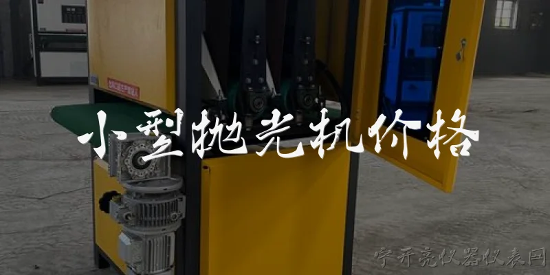 小型抛光机价格:2026年小型抛光机的市场价格大概是多少？ - 2026最新价格问答知识盘点大全