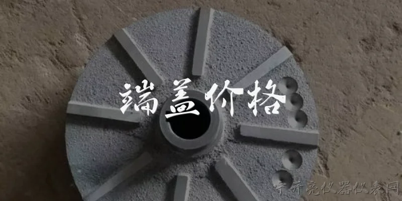 端盖价格:端盖价格一般是多少？