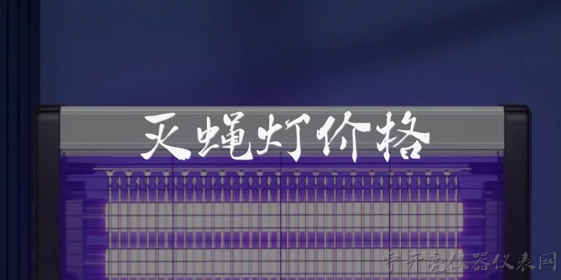 灭蝇灯价格:灭蝇灯一般多少钱一台？