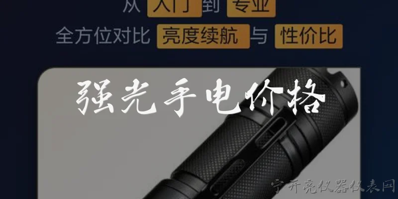 强光手电价格:强光手电的价格一般是多少？