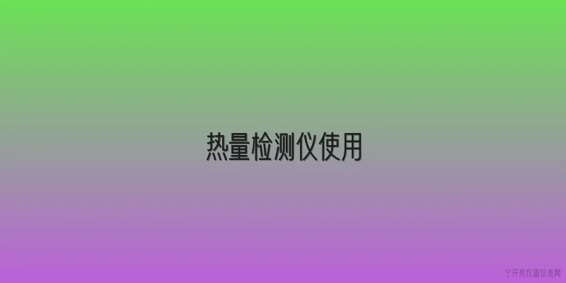 热量检测仪使用