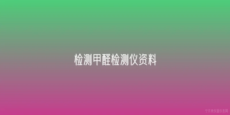 检测甲醛检测仪资料:2026年家用检测甲醛检测仪的主流技术路线有哪些？ - 2026最新检测仪问答知识盘点大全