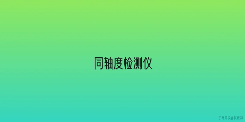 同轴度检测仪:同轴度检测仪在2026年有哪些新的技术突破或功能升级？ - 2026最新检测仪问答知识盘点大全