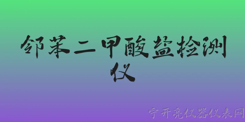 邻苯二甲酸盐检测仪:邻苯二甲酸盐检测仪在2026年的主要技术进展有哪些？ - 2026最新检测仪问答知识盘点大全