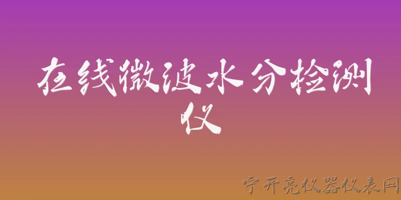 在线微波水分检测仪:2026年在线微波水分检测仪在工业4.0中有什么新突破？ - 2026最新检测仪问答知识盘点大全