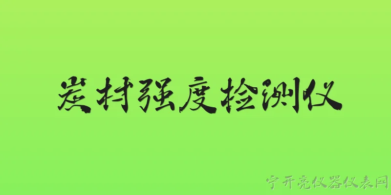 炭材强度检测仪:2026年炭材强度检测仪的核心技术有哪些突破？ - 2026最新检测仪问答知识盘点大全
