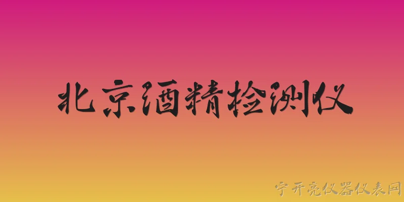 北京酒精检测仪:北京酒精检测仪在交通执法中的法律依据是什么？ - 2026最新检测仪问答知识盘点大全