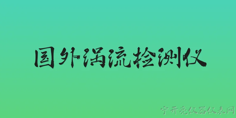 国外涡流检测仪:2026年国外涡流检测仪的核心技术有哪些突破？ - 2026最新检测仪问答知识盘点大全