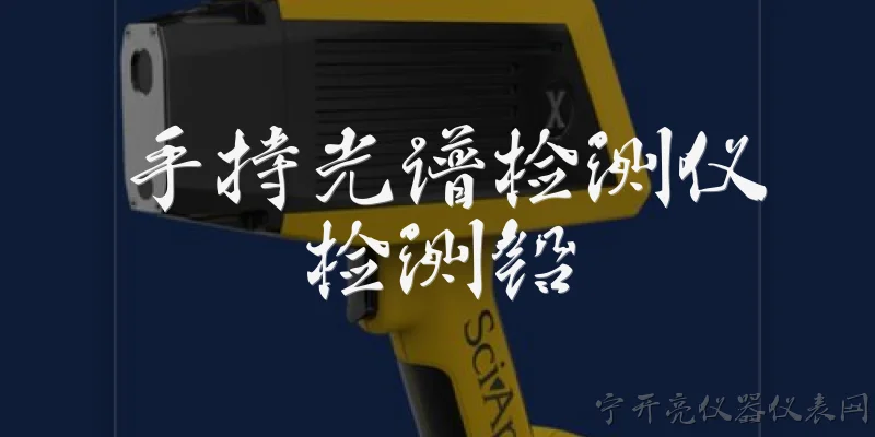 手持光谱检测仪检测铅:手持光谱检测仪检测铅的工作原理是什么？ - 2026最新检测仪问答知识盘点大全