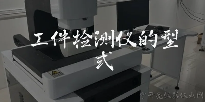 工件检测仪的型式:2026年工件检测仪主要有哪些型式?