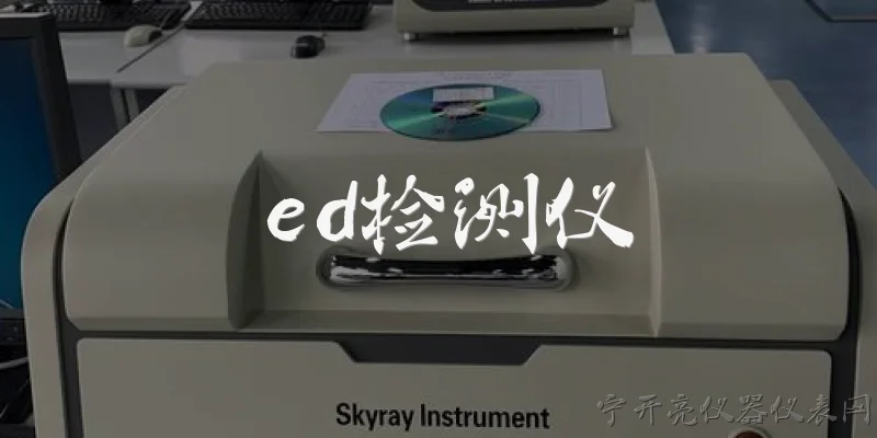 ed检测仪:什么是ED检测仪？
