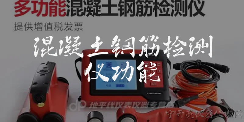 混凝土钢筋检测仪功能:混凝土钢筋检测仪的主要功能是什么？