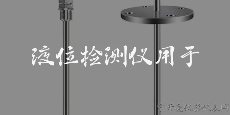 液位检测仪用于