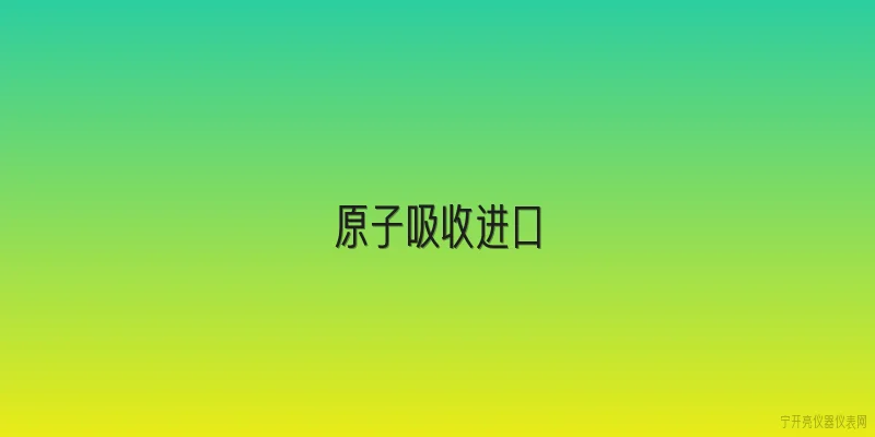 原子吸收进口