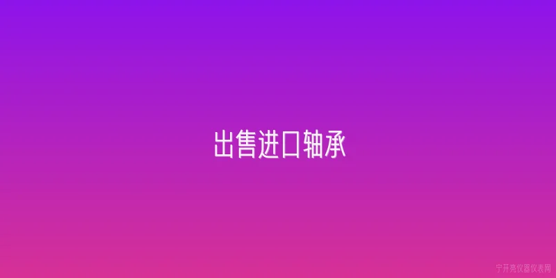 出售进口轴承