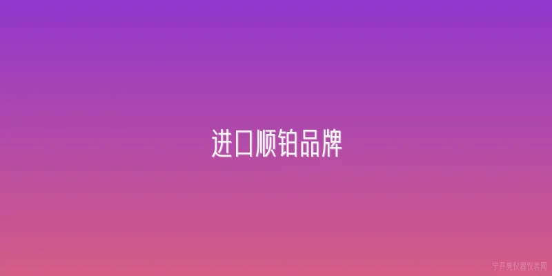 进口顺铂品牌