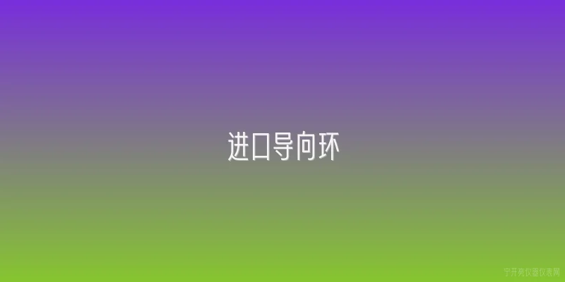 进口导向环|进口导向环在工程机械领域的主要应用场景有哪些？ - 2026最新进口问答知识盘点大全