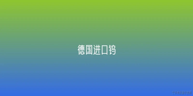 德国进口钨:德国进口钨的主要来源国是哪些？ - 2026最新进口问答知识盘点大全