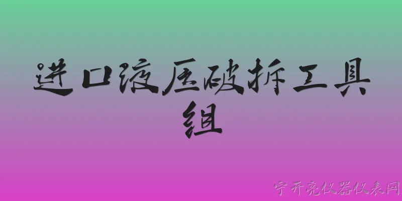 进口液压破拆工具组:进口液压破拆工具组的主要组成部分有哪些？ - 2026最新进口问答知识盘点大全