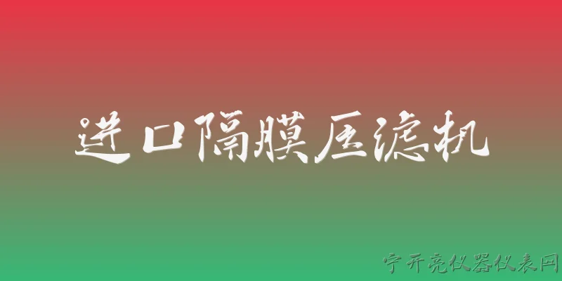 进口隔膜压滤机:进口隔膜压滤机在2026年有哪些主流品牌，其市场占有率如何？ - 2026最新进口问答知识盘点大全