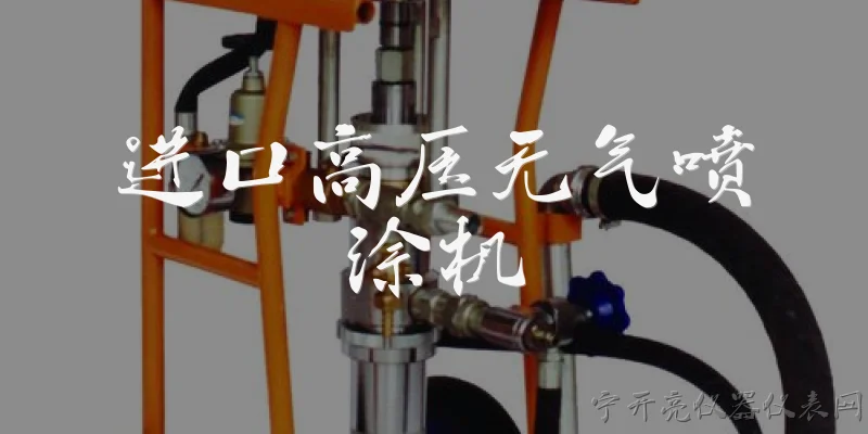 进口高压无气喷涂机:进口高压无气喷涂机的定义和工作原理是什么？ - 2026最新进口问答知识盘点大全