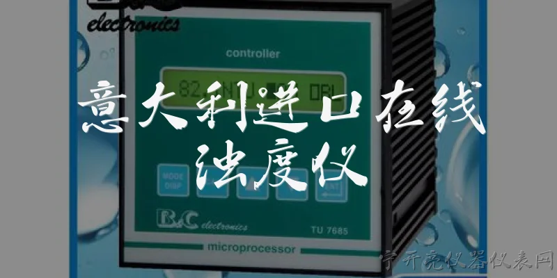 意大利进口在线浊度仪:2026年意大利进口在线浊度仪在测量精度和稳定性方面有哪些新突破？