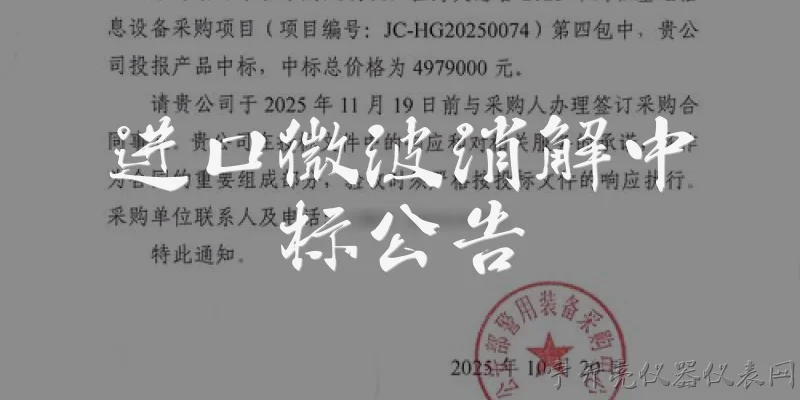 进口微波消解中标公告:进口微波消解仪中标公告在哪里可以查询到？