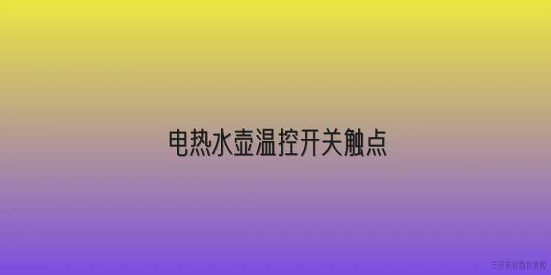 电热水壶温控开关触点