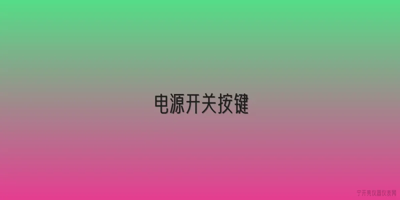 电源开关按键