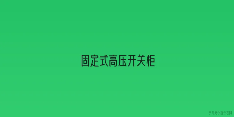 固定式高压开关柜