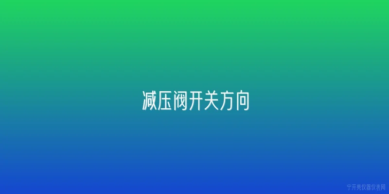 减压阀开关方向