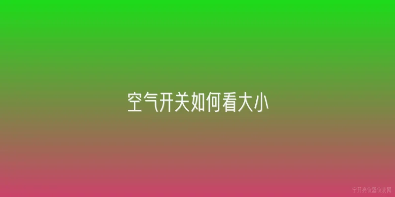 空气开关如何看大小