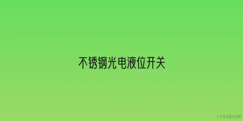 不锈钢光电液位开关
