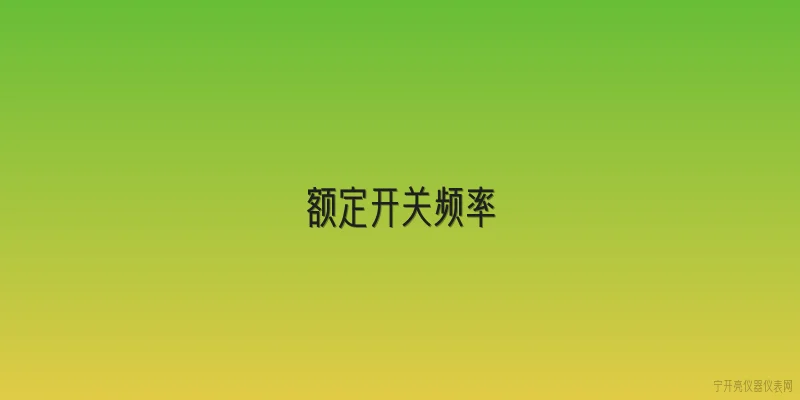 额定开关频率|什么是额定开关频率？2026年电力电子设备中如何选择它？ - 2026最新开关问答知识盘点大全