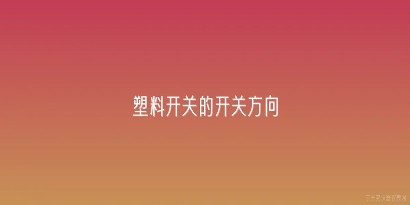 塑料开关的开关方向